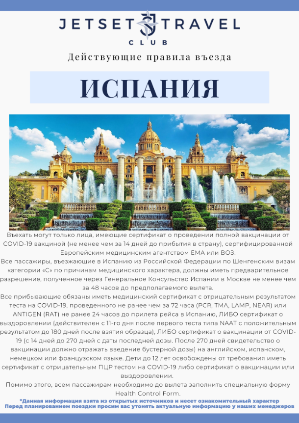 Правила въезда Covid-19