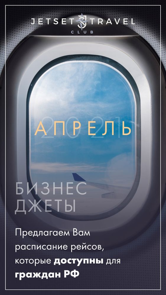 Расписание рейсов JetSharing Апрель