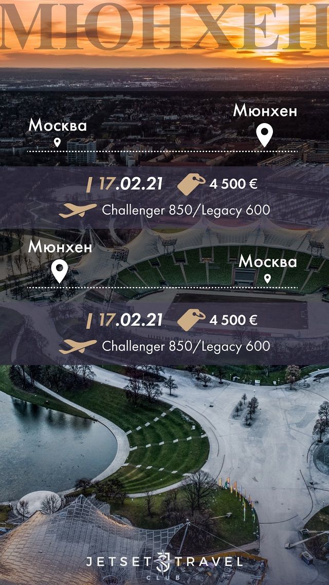 Расписание бизнес джетов в Мюнхен