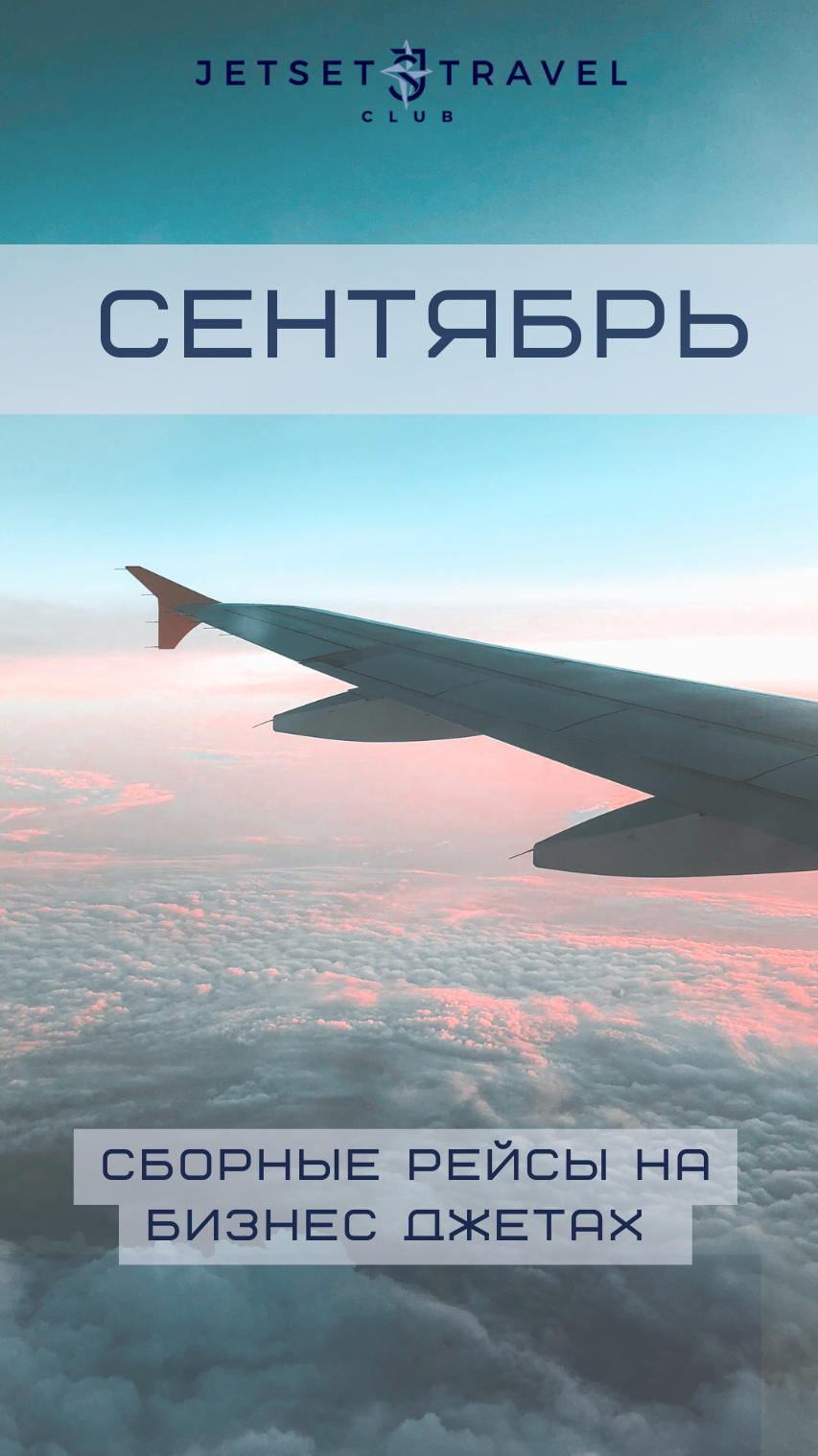 Расписание рейсов JetSharing Сентябрь