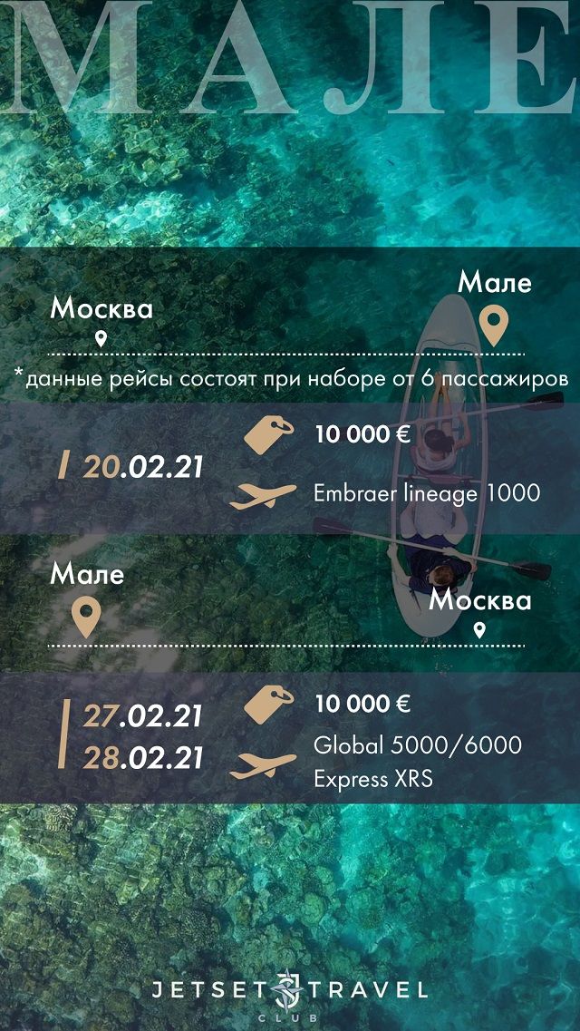 Расписание бизнес джетов Мале