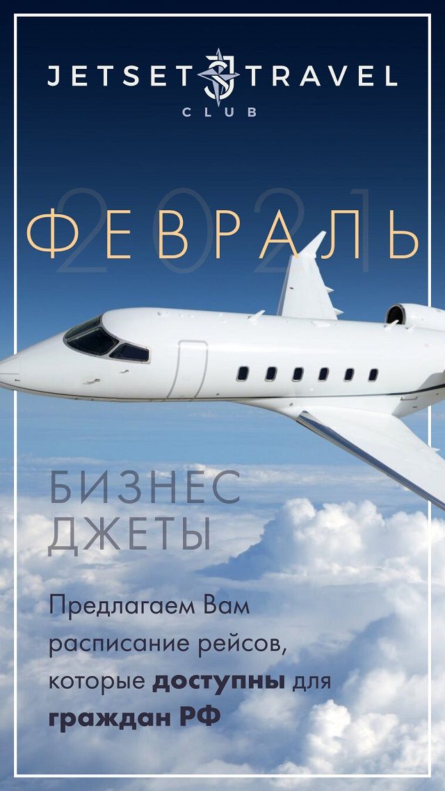 Расписание бизнес джетов в Феврале 2021