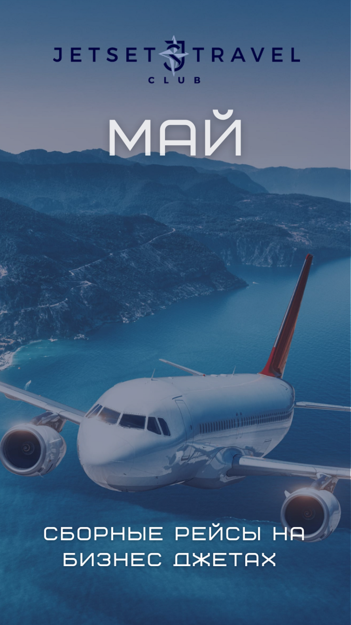 Расписание рейсов JetSharing МАЙ