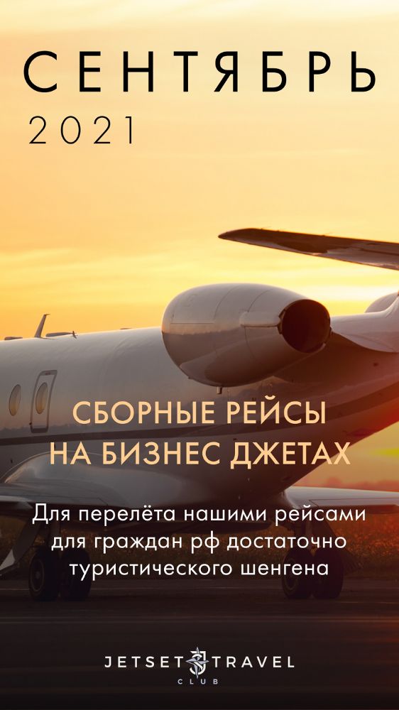 Расписание рейсов JetSharing Сентябрь