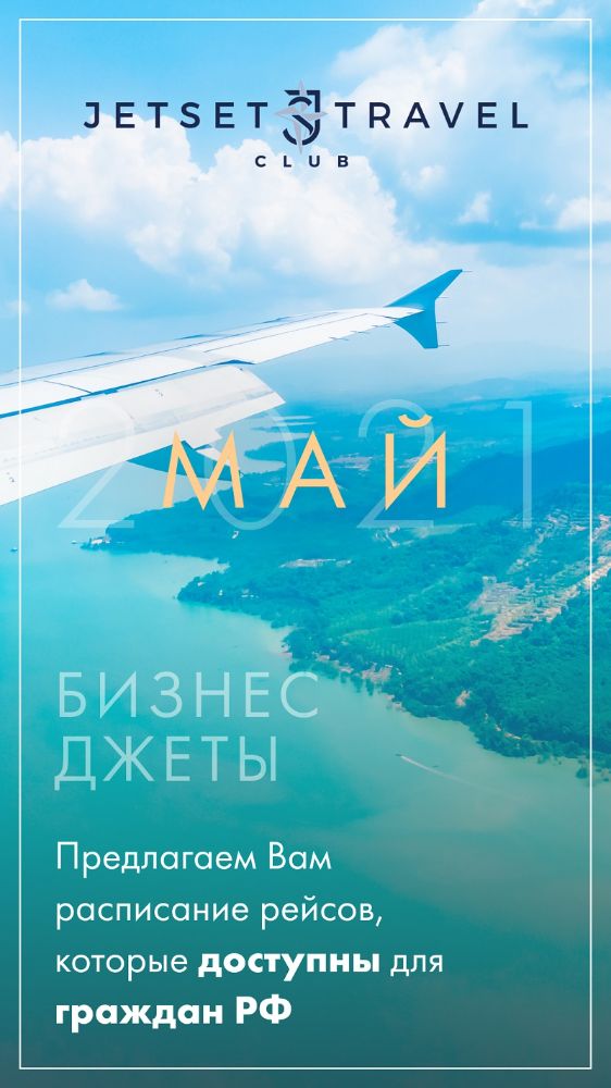 Расписание рейсов JetSharing Май