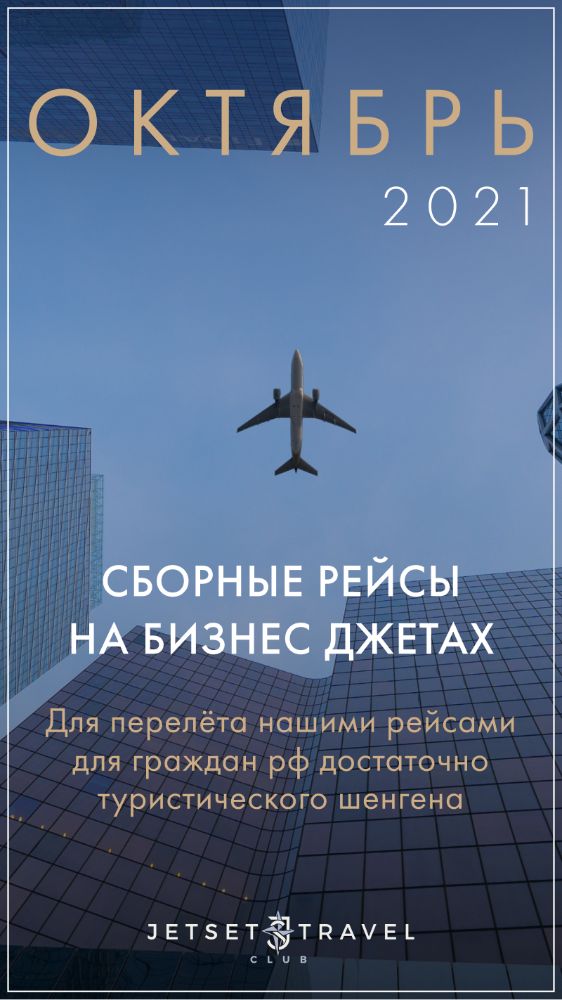 Расписание рейсов JetSharing Октябрь
