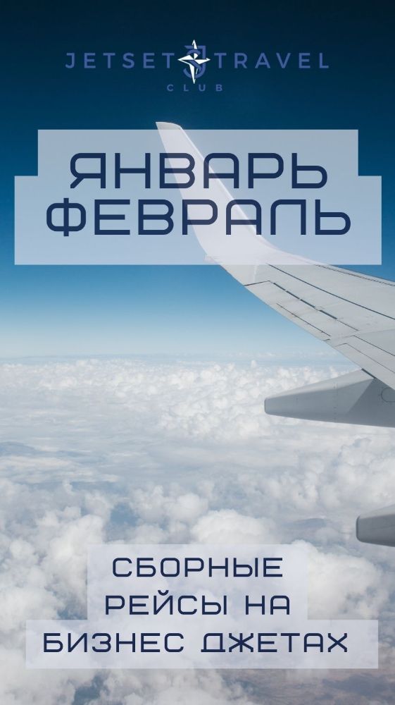 Расписание рейсов JetSharing февраль