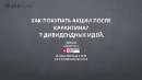 КАК ПОКУПАТЬ АКЦИИ ПОСЛЕ КАРАНТИНА? 7 ДИВИДЕНДНЫХ ИДЕЙ