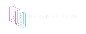 перемещение