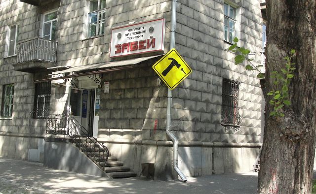 Первый магазин сети Забей. 2005 год.