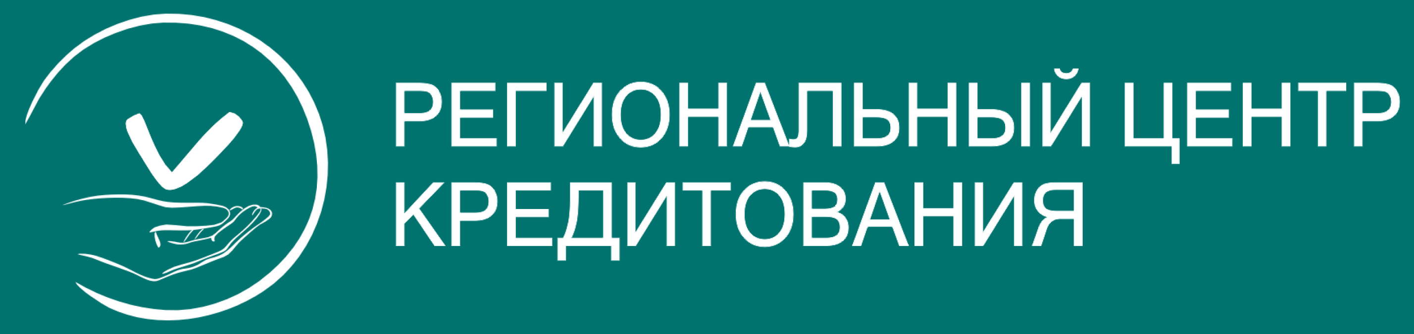 Региональный Центр Кредитования | Кредитный Брокер в Великом Новгороде и  Екатеринбурге