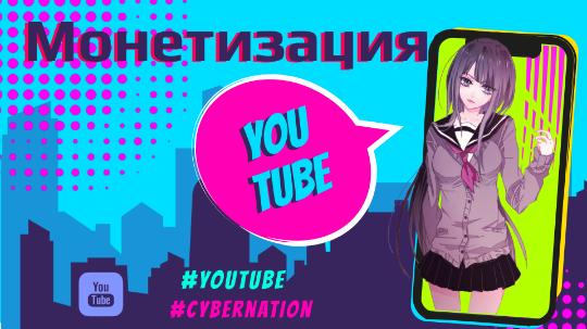 Монетизация ютуб каналов
