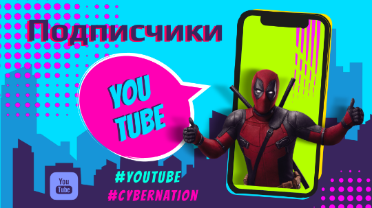 подписчики на ютуб - накрутка