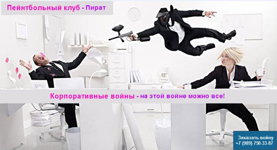 Корпоративные войны в сочи