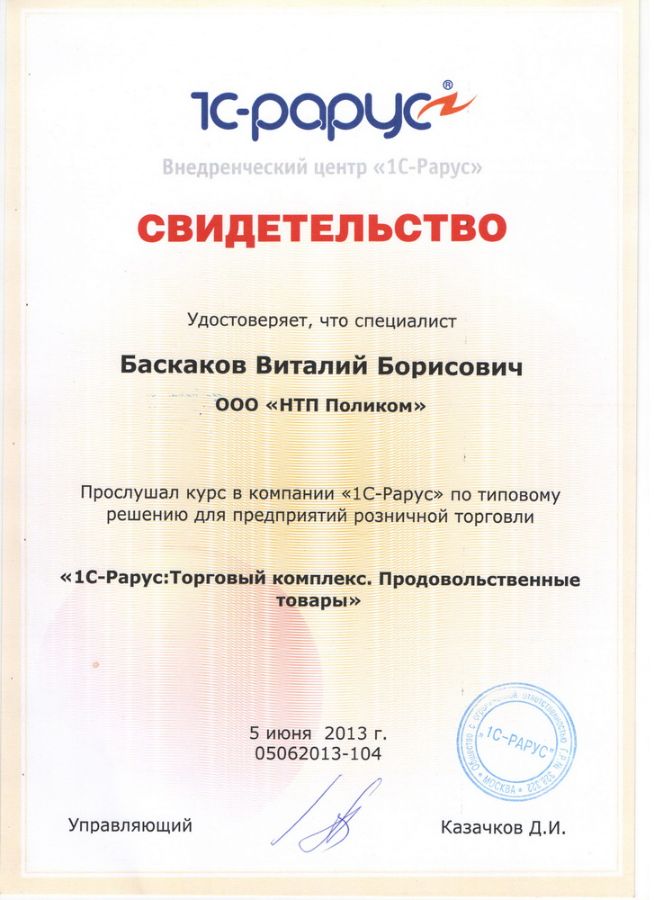Свидетельство 1С-Рарус