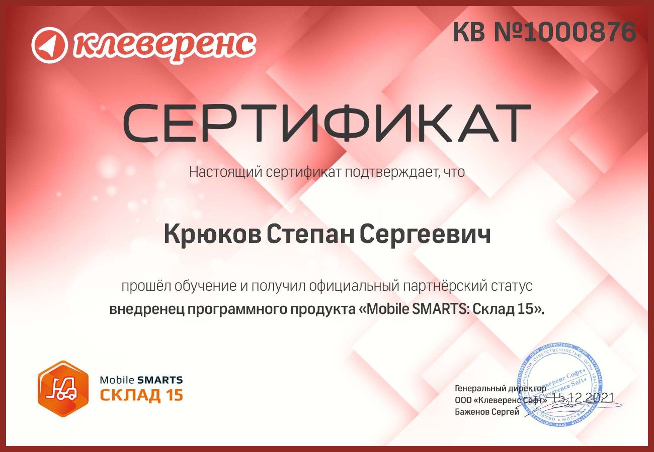 Сертификат Клеверенс Склад 15. Внедрение
