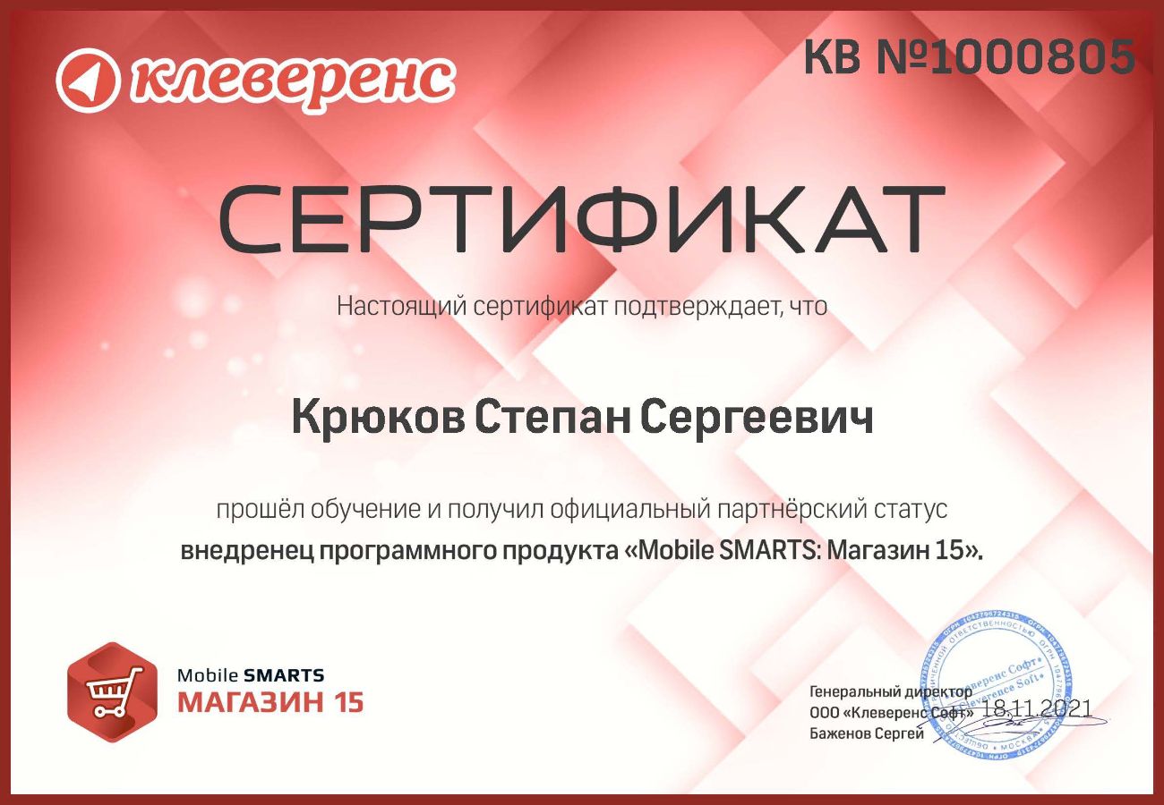 Сертификат Клеверенс Магазин 15. Внедрение