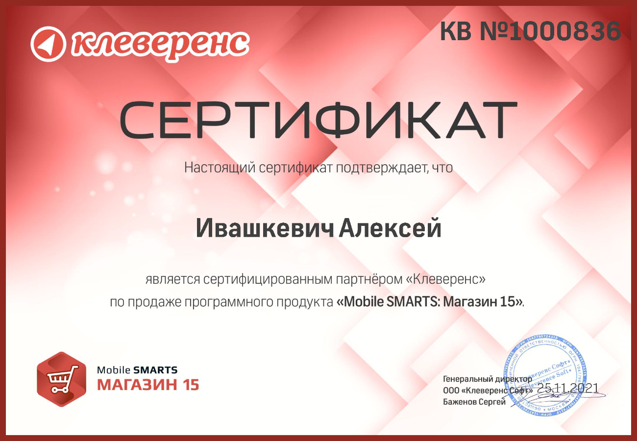 Сертификат Клеверенс Магазин 15. Продажи