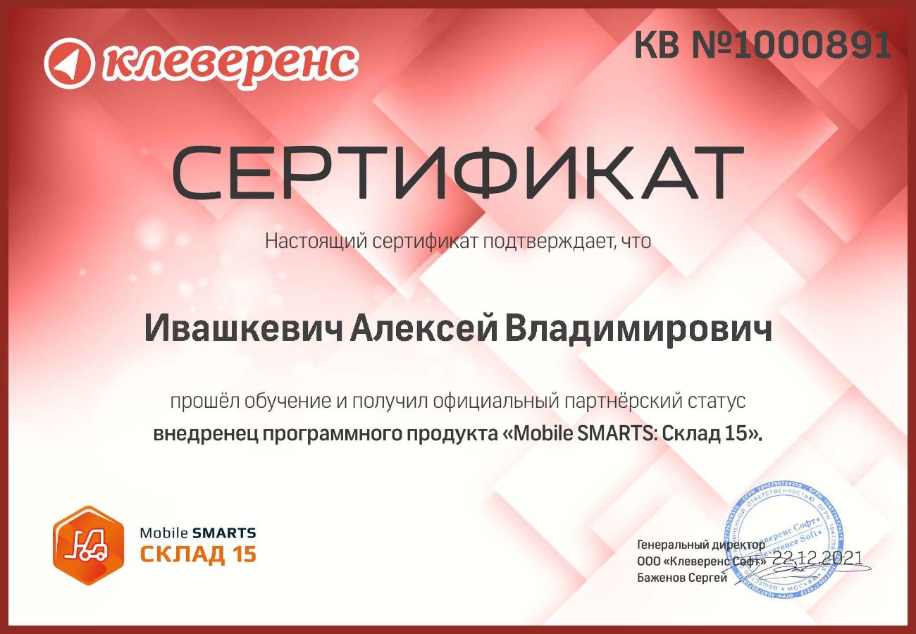 Сертификат Клеверенс Склад 15. Внедрение