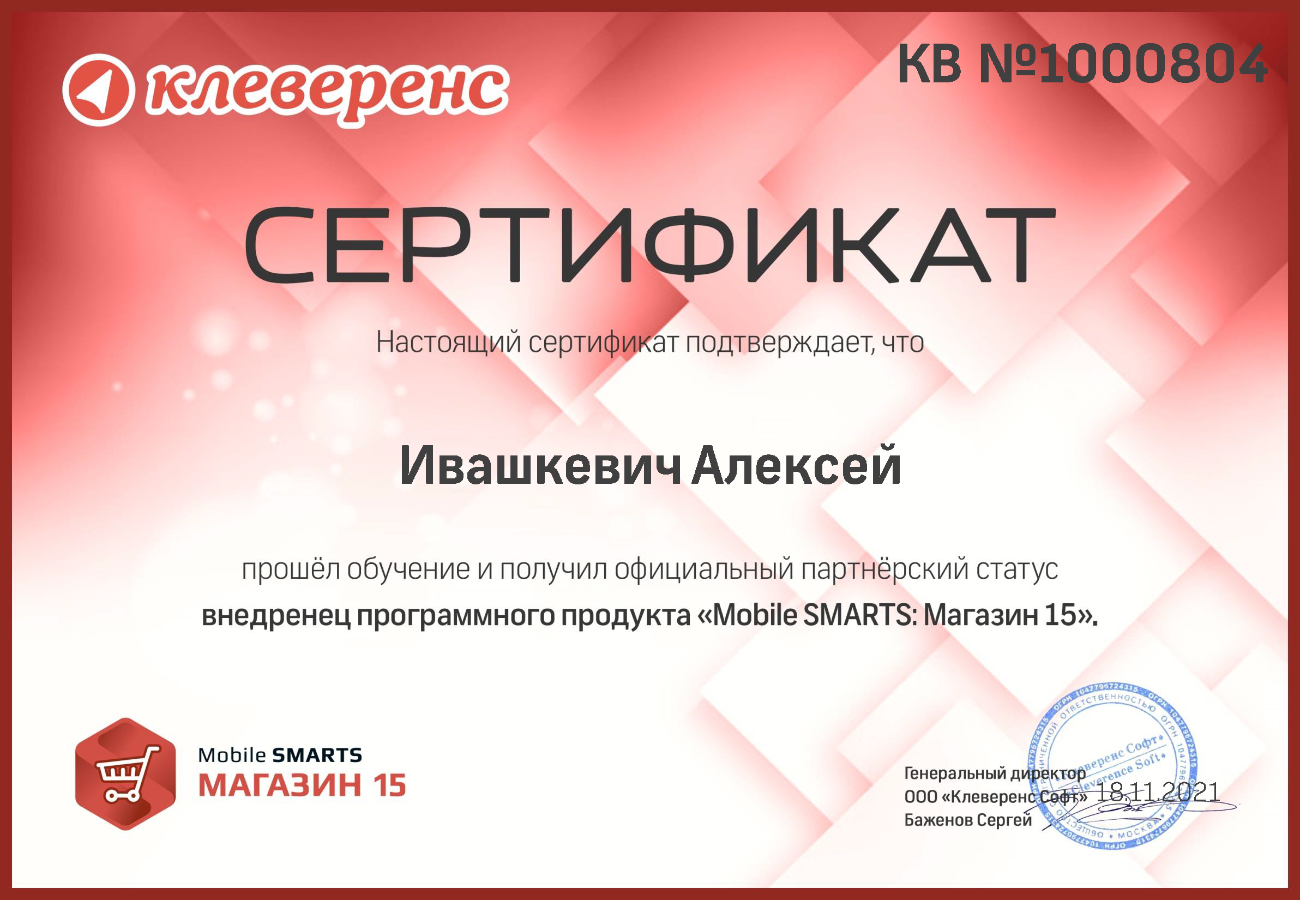 Сертификат Клеверенс Магазин 15. Внедрение