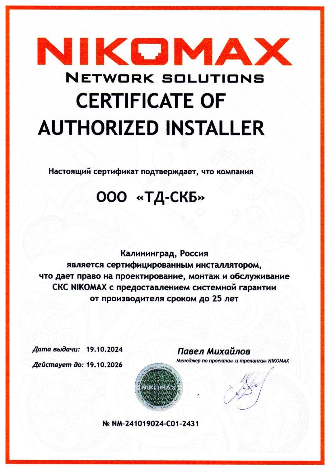 Сертификат NIKOMAX ТД-СКБ