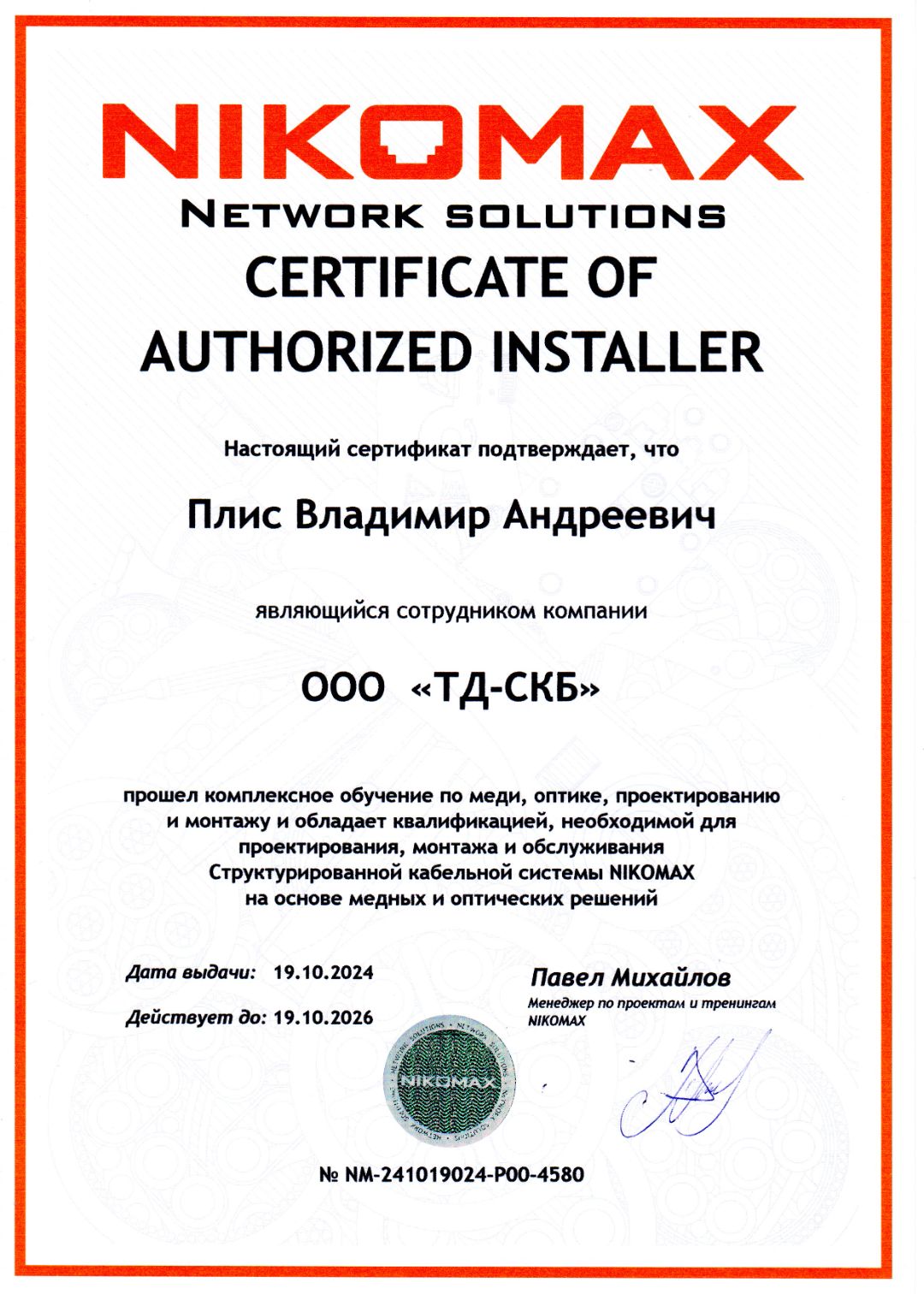 Сертификат NIKOMAX ТД-СКБ Плис В.А.