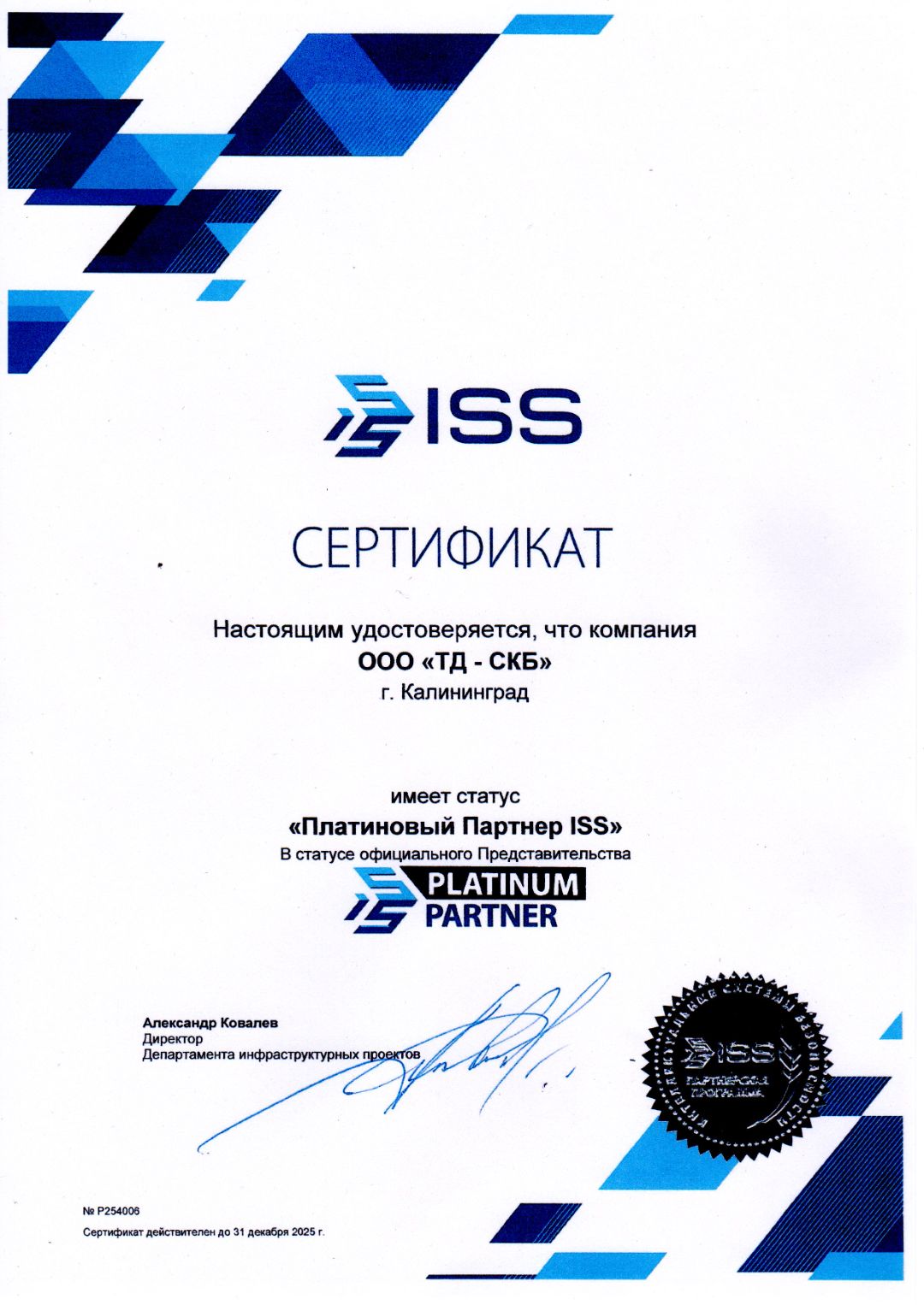 Сертификат Платиновый партнер ISS