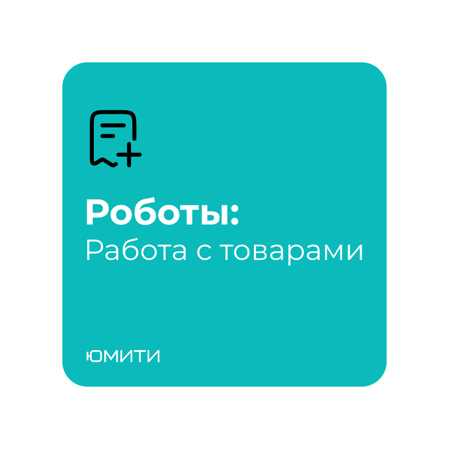 Роботы: Работа с товарами