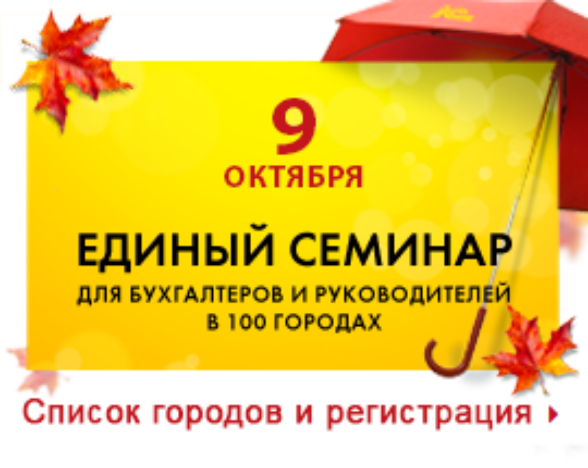 Единый семинар 1с 9 октября. 1с единый семинар осень. единый семинар 1с. единый семинар 1с 12 октября. единый семинар 1с 12 октября 2025.
