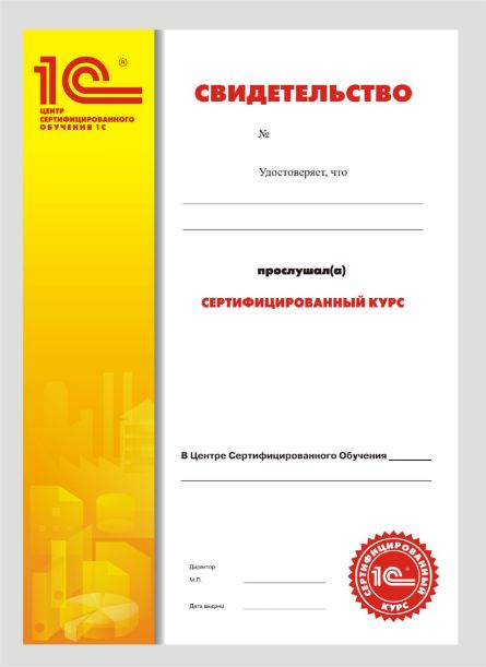 Свидетельство 1С о прохождении курса