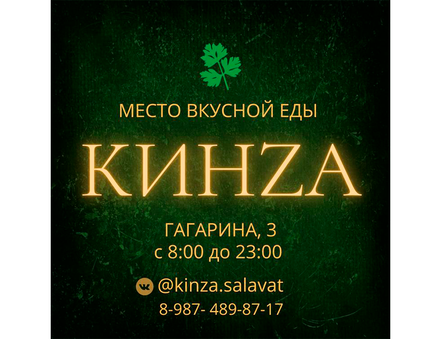 Доставка продуктов салават. Доставка еды Салават. Кинза доставка. Доставка еды кейтеринг Салават.