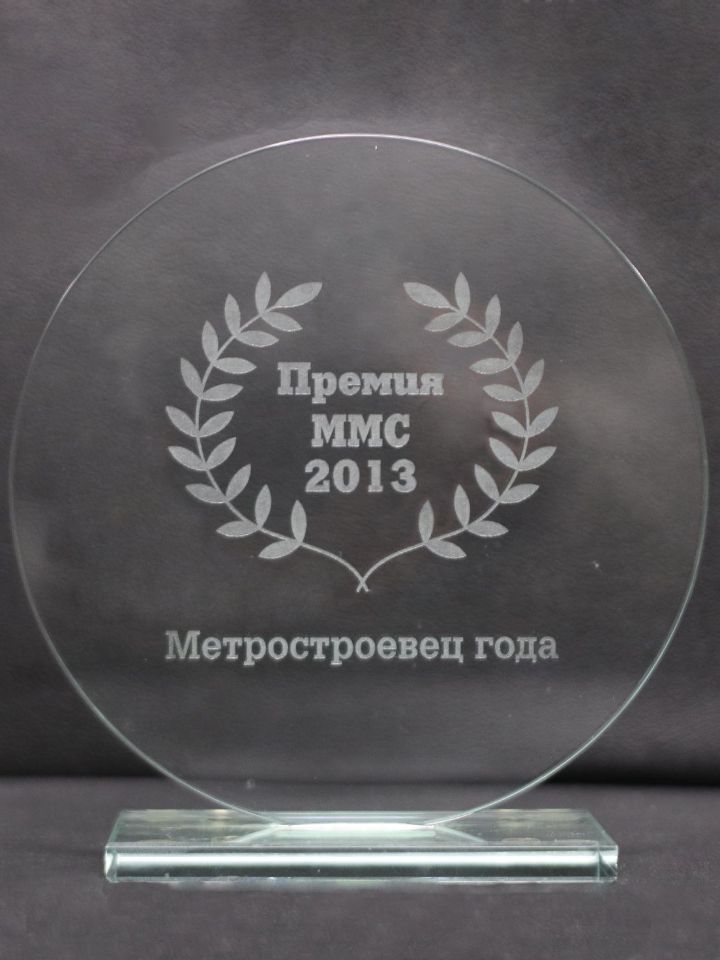 Премия ММС 2013. Метростроевец года