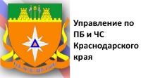 Управление ПБ и ЧС Краснодарского края