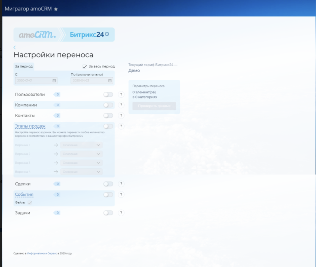 2 экран приложения Мигратор amoCRM