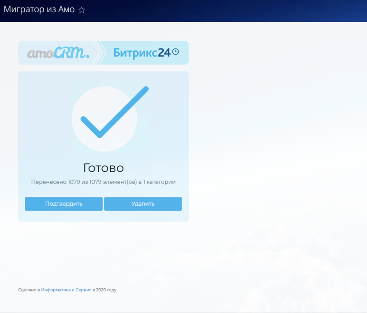 4 экран приложения Мигратор amoCRM