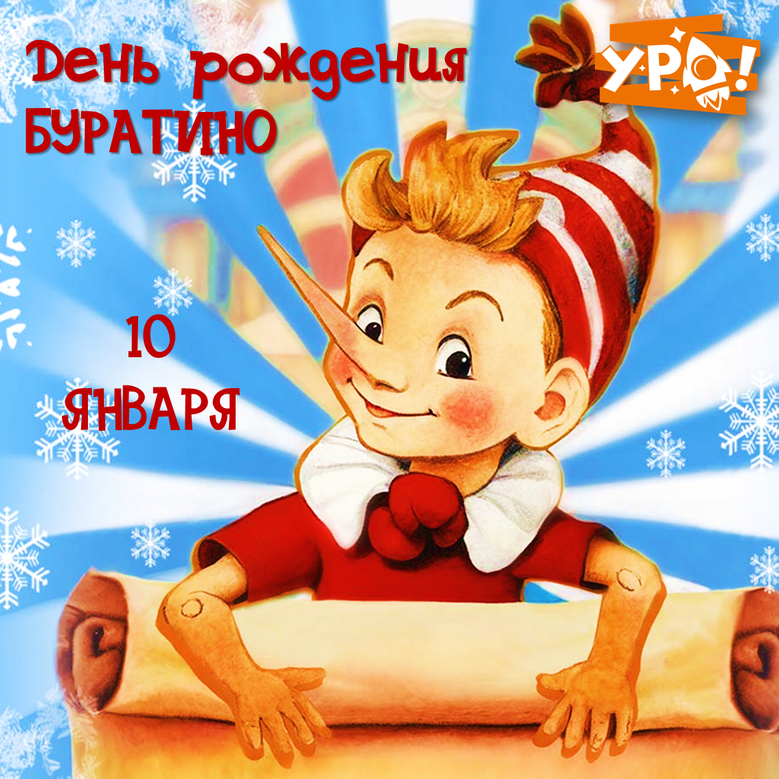 День рождения буратино