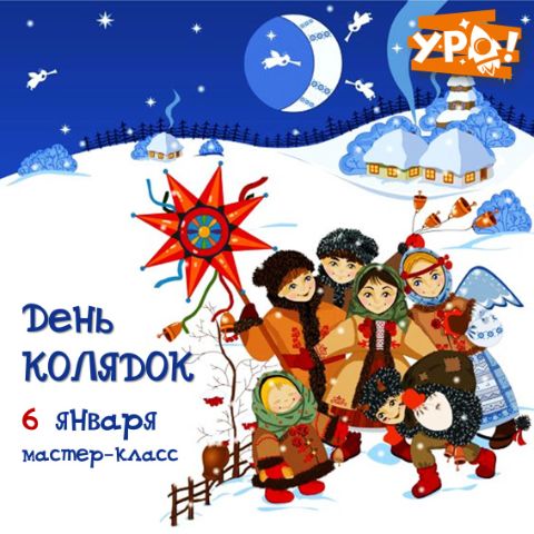 День колядок