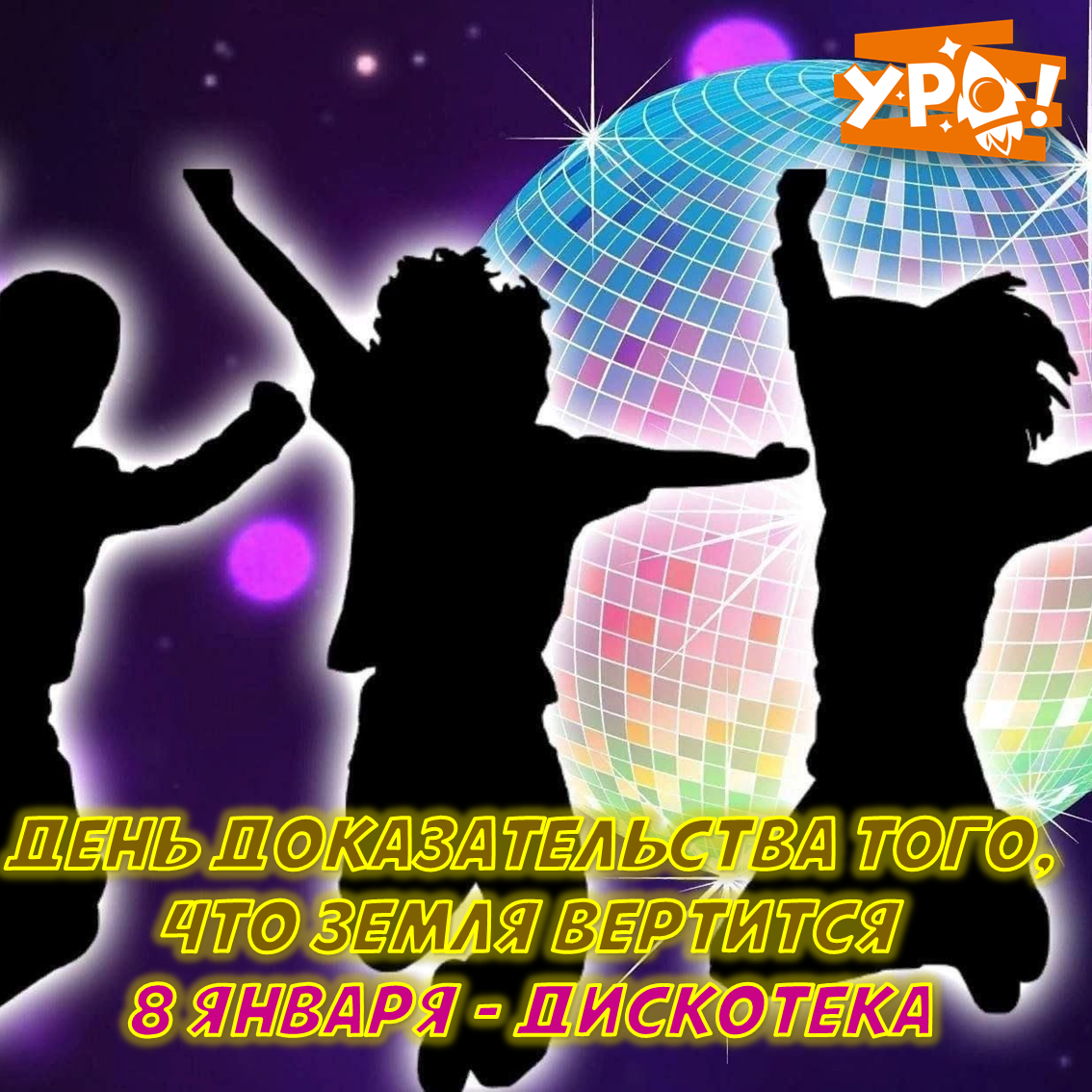 День вращения земли