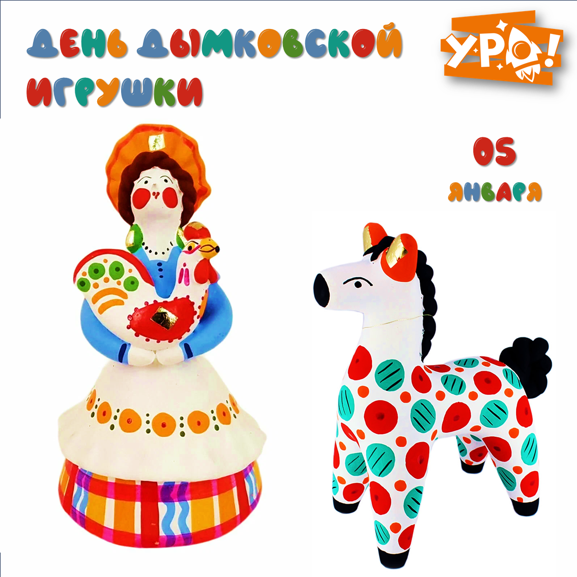 День дымковской игрушки
