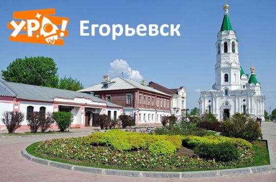 Кафе "УРА!" Егорьевск