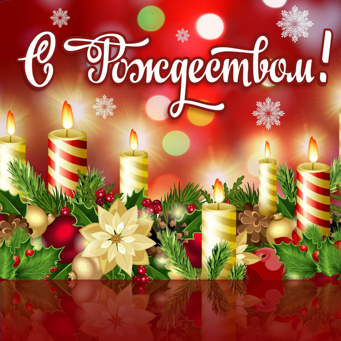 С рождеством!