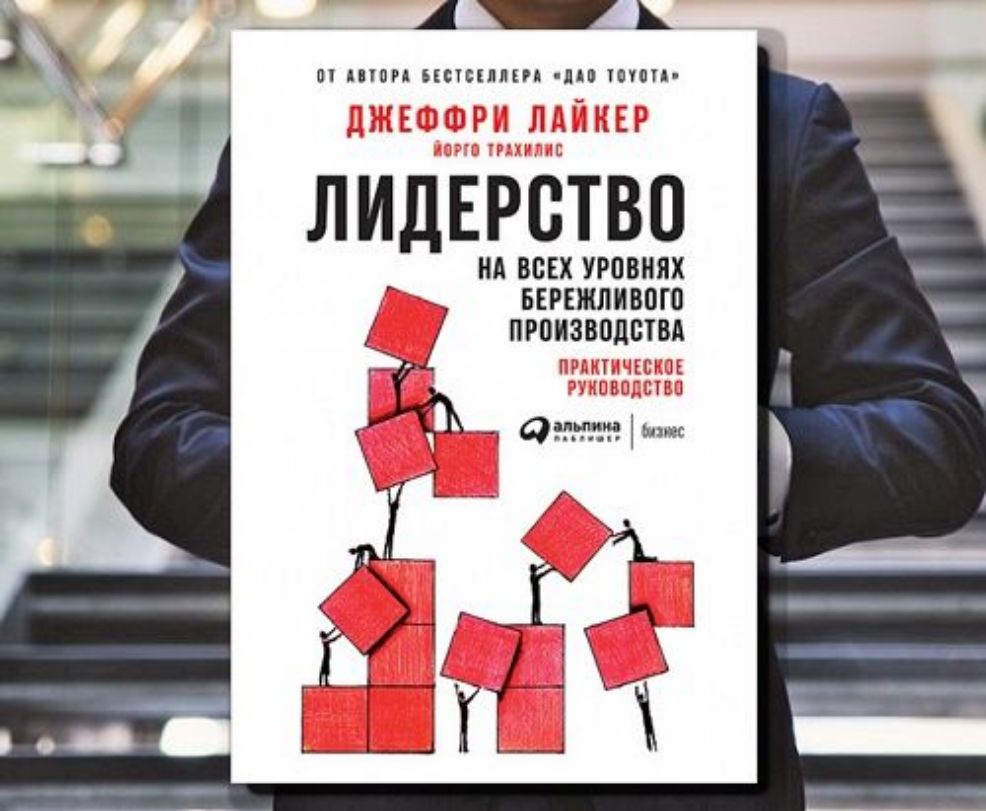 Бережливый лидер. Лайкер, Джеффри. Лидерство на всех уровнях бережливого производства. Лидерство на всех уровнях бережливого. Джеффри Лайкер Бережливое производство. Книга Тойота Бережливое производство.