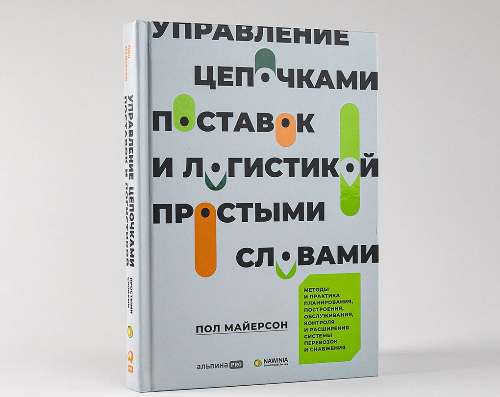 Пол Майерсон «Управление цепочками поставок и логистикой простыми словами»