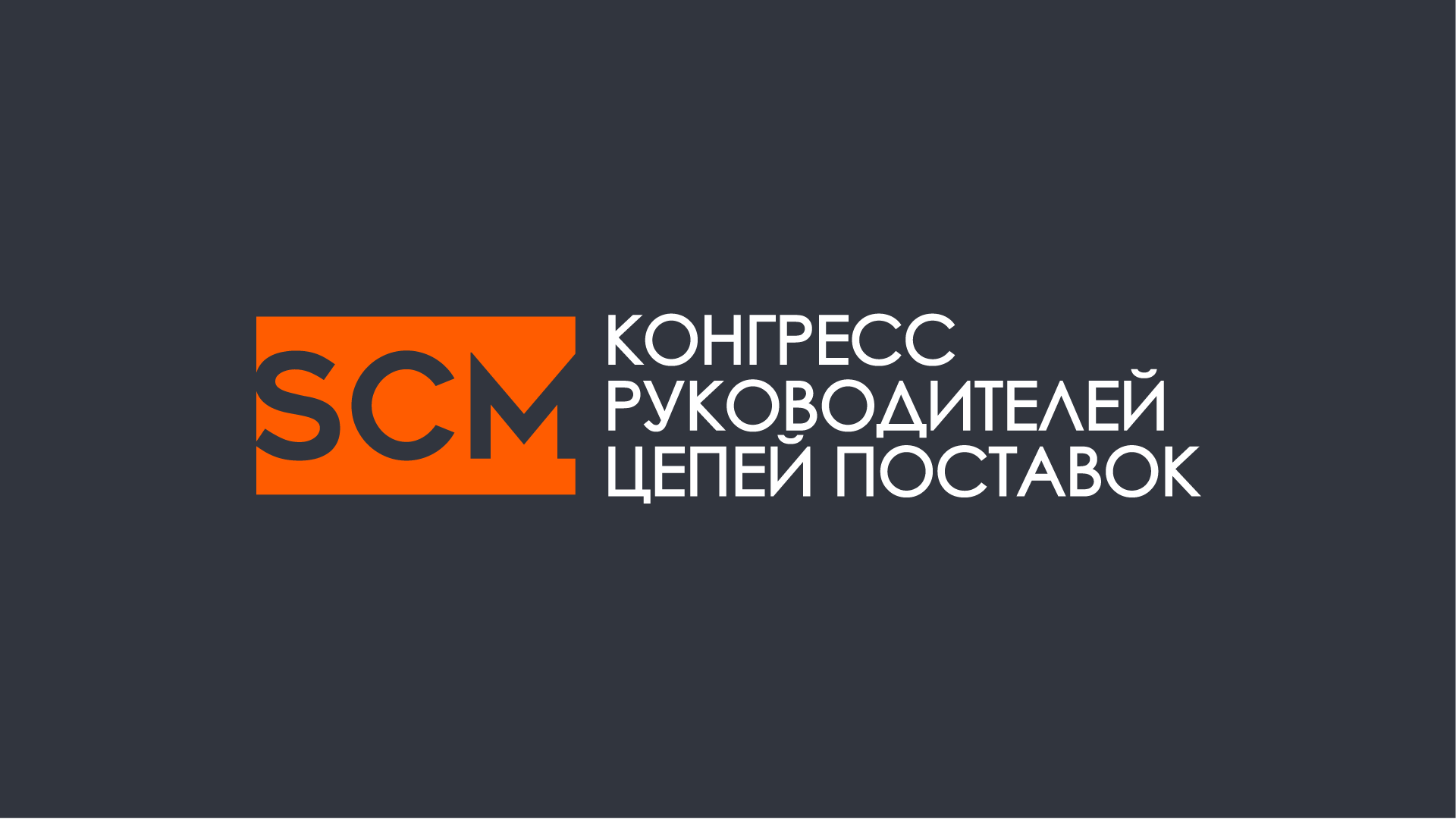 IX SCM Конгресс руководителей цепей поставок