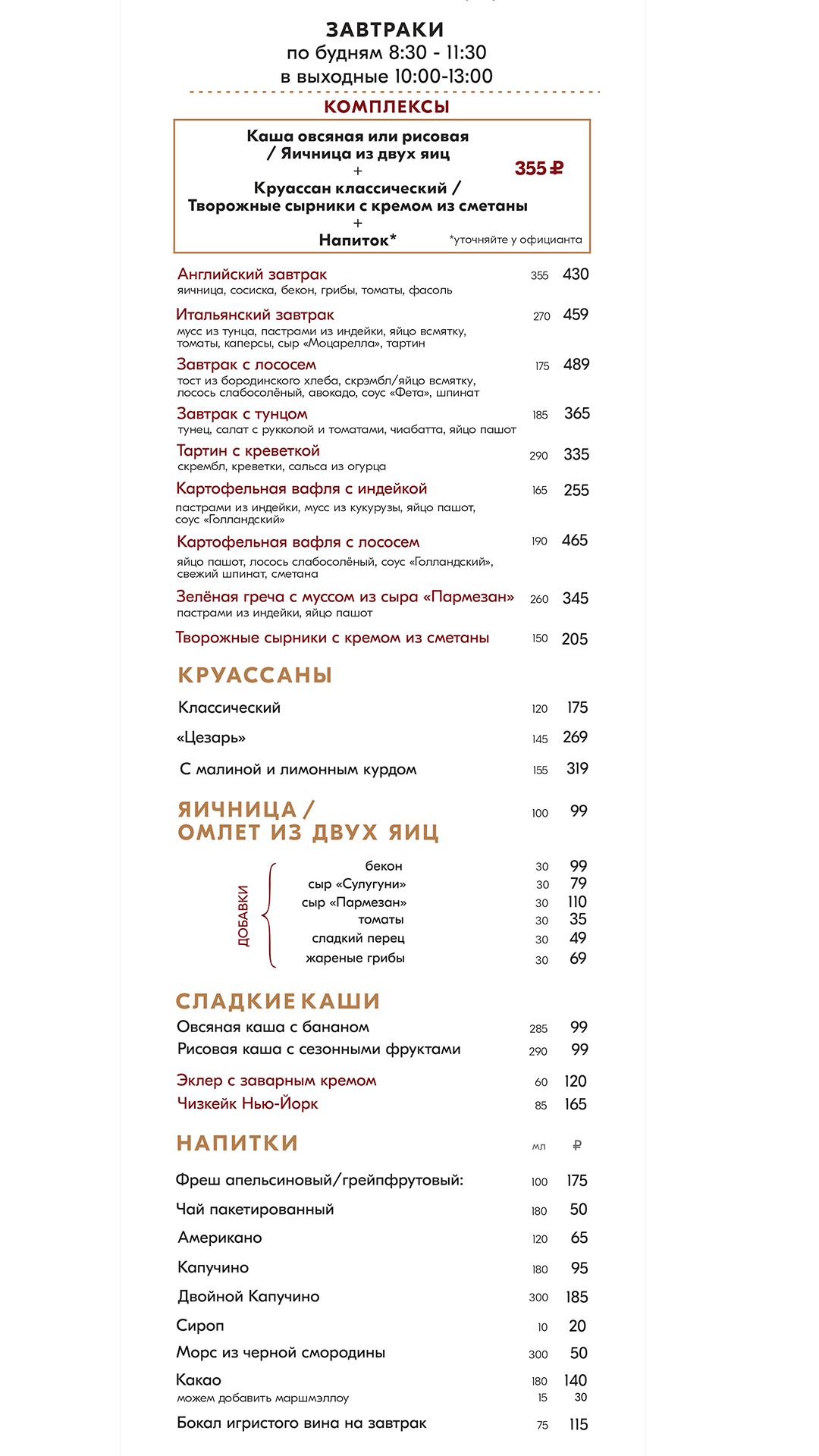 Завтраки ПН-ПТ 8:30-11:30 СБ-ВС 10:00-13:00