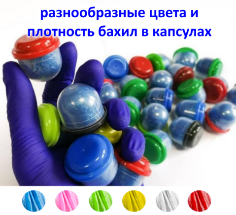 Бахилы в капсулах