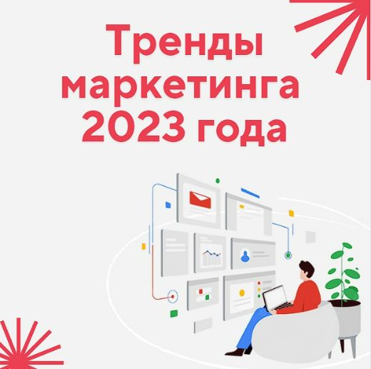 Маркетинг 2023