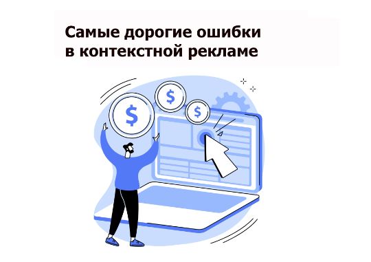 Самые дорогие ошибки в контекстной рекламе