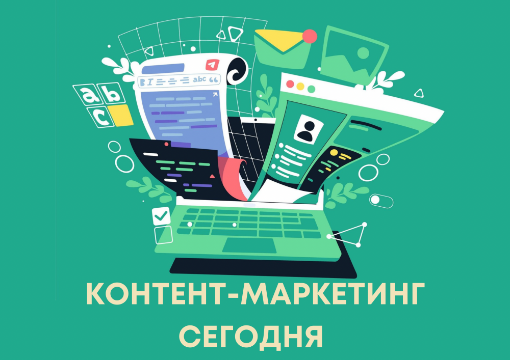 Контент маркетинг сегодня