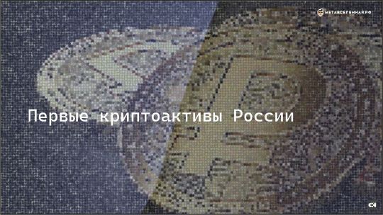 первые криптоактивы России
